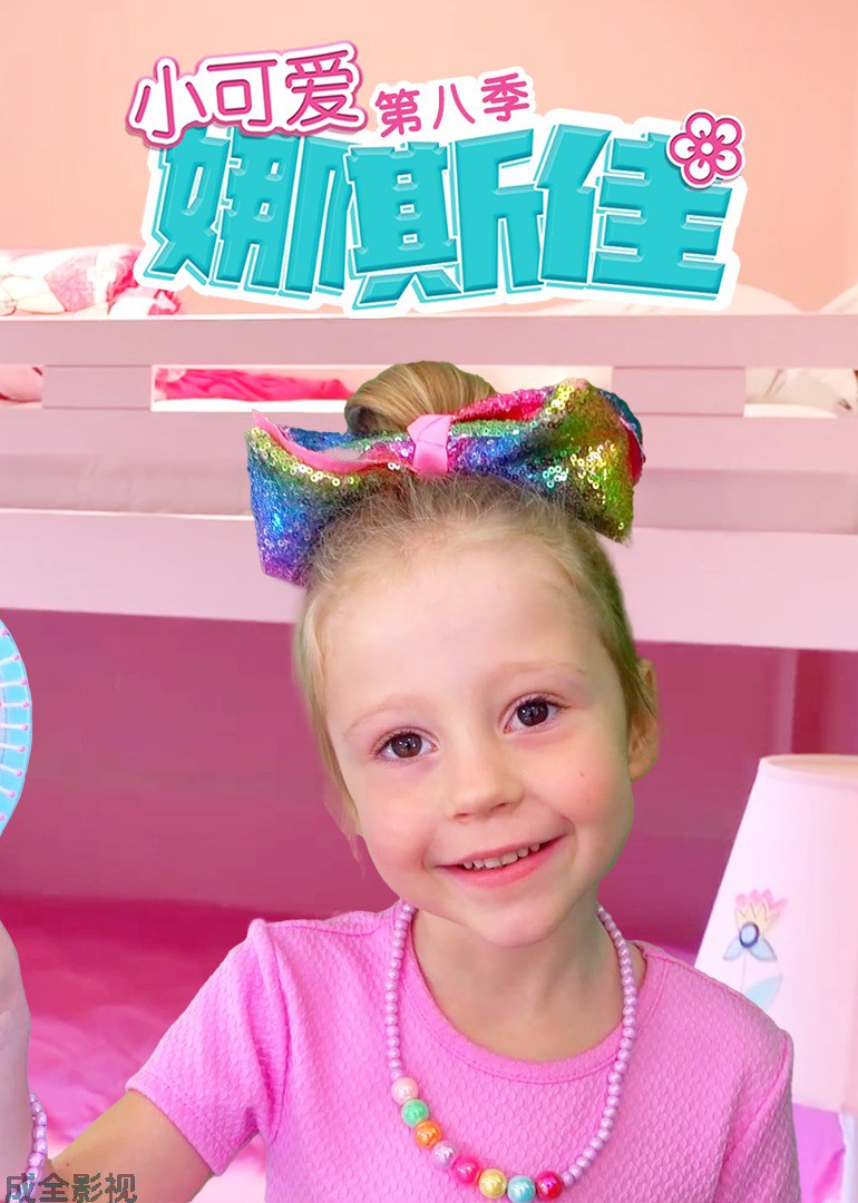 小可爱娜斯佳第八季