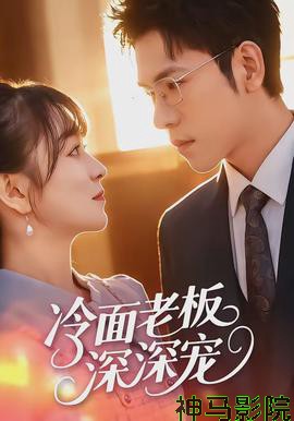 冷面老板深深宠