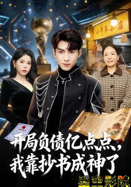 开局负债亿点点，我靠抄书成神了