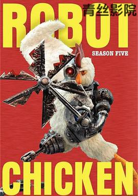 机器肉鸡第五季