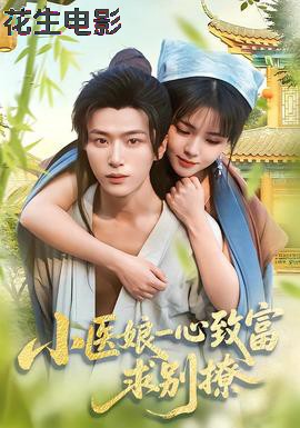 小医娘一心致富，求别撩