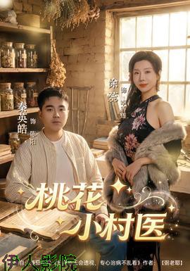 桃花小村医