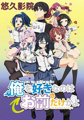 喜欢本大爷的竟然只有你一个？