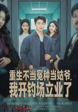 重生不当冤种当姑爷，我开钓场立业了