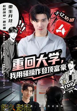 重回大学，我用骚操作登顶富豪