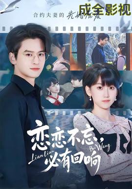 恋恋不忘，必有回响