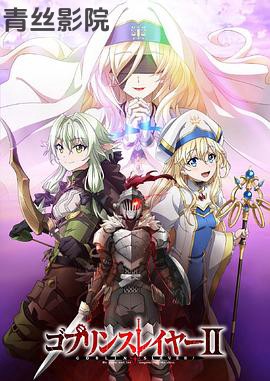 哥布林杀手第二季