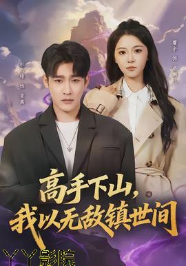 高手下山，我以无敌镇世间