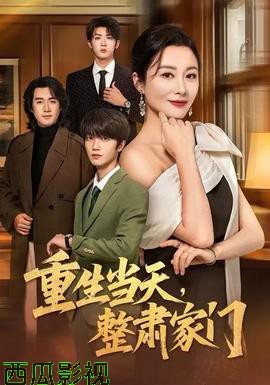 重生当天，整肃家门