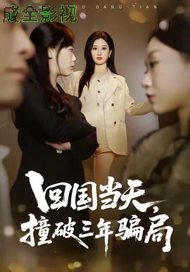 回国当天，撞破三年骗局