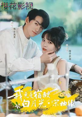 我竟是宿敌白月光宋柚缘