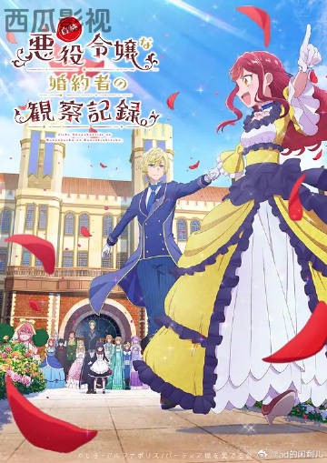 自称恶役大小姐的婚约者观察记录。
