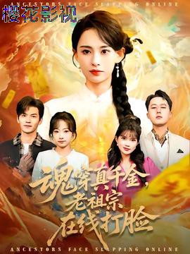 魂穿真千金，老祖宗在线打脸