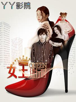 女王进行时第二季