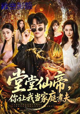 堂堂仙帝，你让我当家庭煮夫