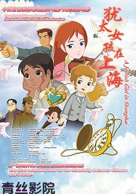 犹太女孩在上海