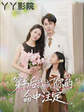 穿书后我成了你的命中注定