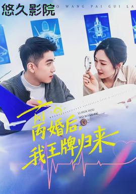 离婚后，我王牌归来