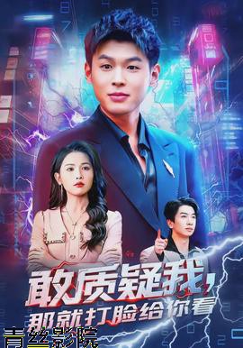 敢质疑我，那就打脸给你看