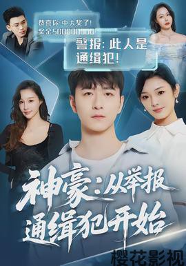 神豪：从举报通缉犯开始