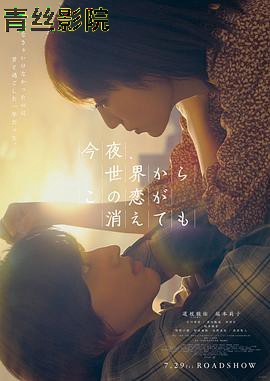 今夜，就算这份爱恋从世界上消失