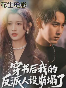 穿书后，我的反派人设崩塌了