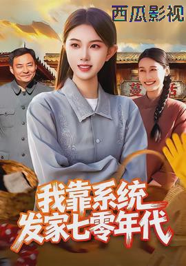 我靠系统发家七零年代