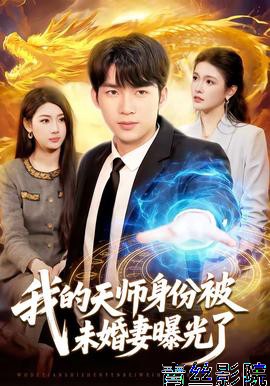 我的天师身份被未婚妻曝光了