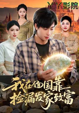 我在偭国靠捡漏发家致富