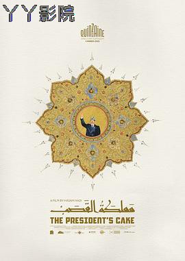 总统的蛋糕