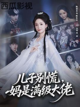 儿子别慌，妈是满级大佬