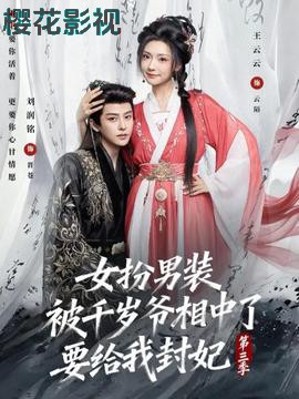 女扮男装被千岁爷相中了要给我封妃第三季