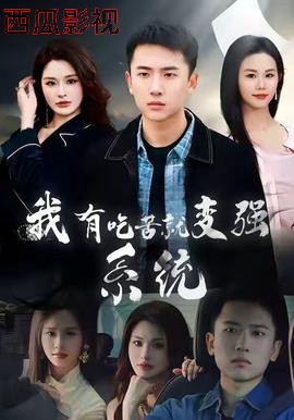 我有吃苦就变强系统