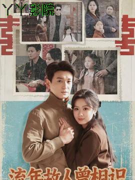 流年故人曾相识