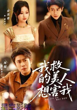 我救的美人想害我