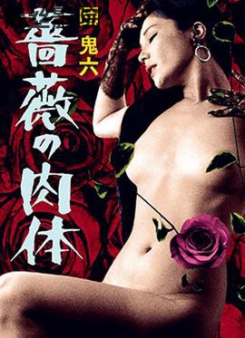 団鬼六蔷薇的肉体