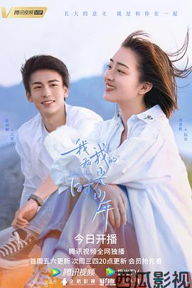 我和我的时光少年