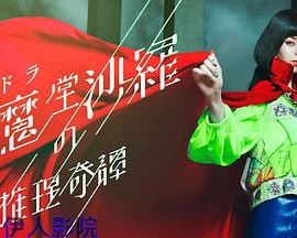 阎魔堂沙罗的推理奇谈