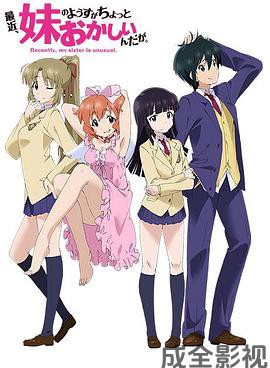 最近，妹妹的样子有点怪