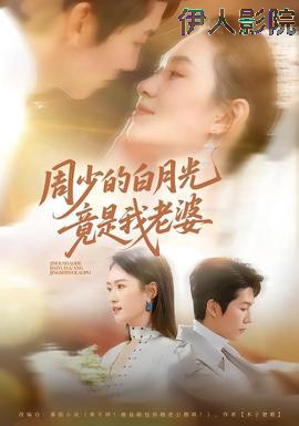 周少的白月光竟是我老婆