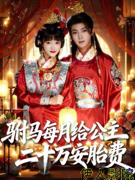 驸马每月给公主二十万安胎费