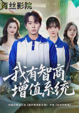 我有智商增值系统