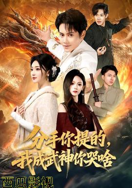 分手你提的，我成武神你哭啥