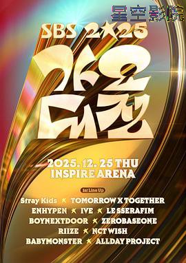 2025SBS歌谣大战