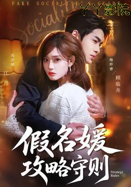 假名媛攻略守则