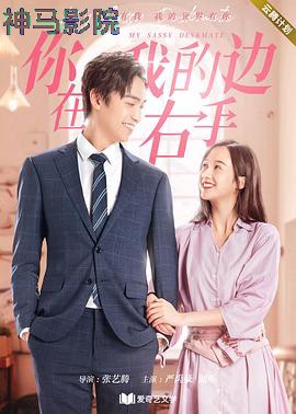 你在我的右手边第二季