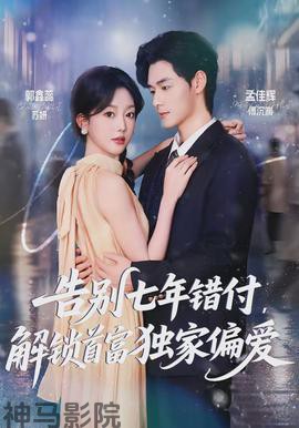 告别七年错付，解锁首富独家偏爱