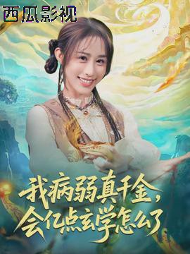 我病弱真千金，会亿点玄学怎么了