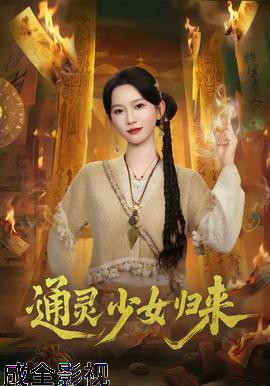 通灵少女归来