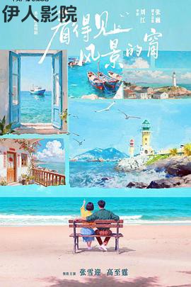 看得见风景的窗